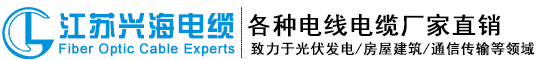 电力电缆、矿物质绝缘电缆、通信电缆、电缆生产厂家-江苏兴海电缆