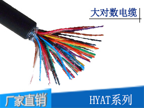 HYAT通信电缆
