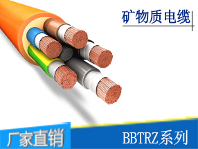 BBTRZ铜芯矿物质电缆