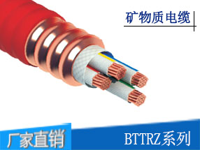 BTTRZ矿物质电缆