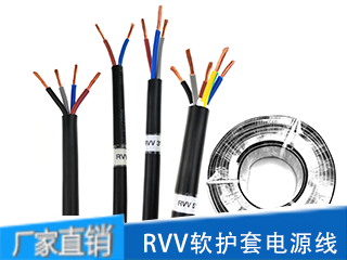 RVV软护套电缆价格